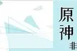 《[原神]非正统原人》（精校版全本+番外完）作者：林萦