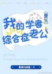 我的学者综合症老公[重生][附带番外]