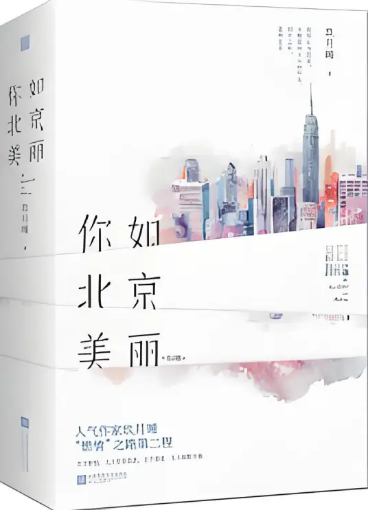 你比北京美丽 番外完结--玖月晞--全本番外完结[附带番外]