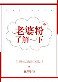 《老婆粉了解一下[娱乐圈]》[附带番外]番外完结_春刀寒