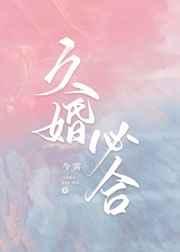 [番外全]久婚必合 作者：今雾