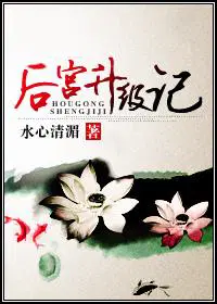 [穿越重生] 《后宫升级记+番外》作者：水心清湄（完结，宫斗）