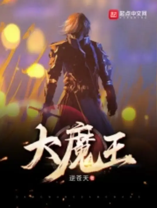 《大魔王》奇幻类网络小说，作者逆苍天。