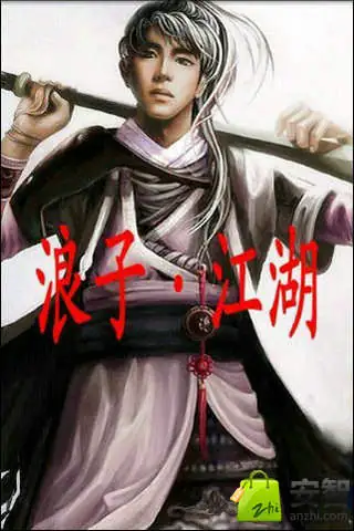 《浪子江湖》浪子异侠类小说，作者:舒志琪
