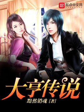 《大亨传说》黯然销魂创作，都市娱乐明星类网络小说