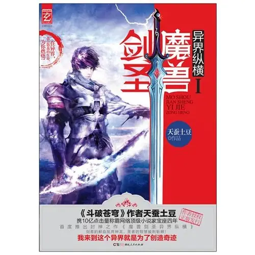 《魔兽剑圣异界纵横》天蚕土豆创作，异界魔幻类网络小说