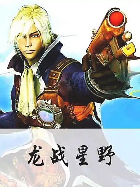 《龙战星野》网络作家血红创作,仙侠小说