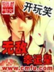 《无敌幸运星》作者：开玩笑