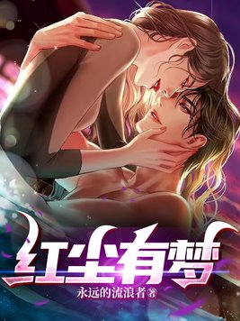《红尘有梦》作者：永远的流浪者