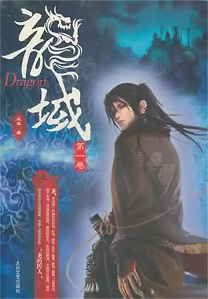 《龙域》玄幻小说