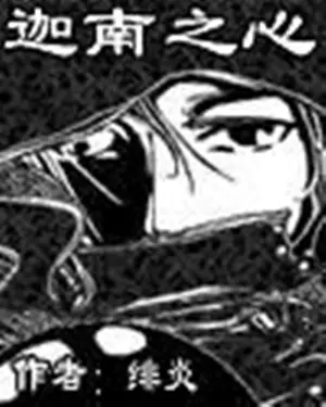 《迦南之心》绯炎创作，虚拟网游类网络小说