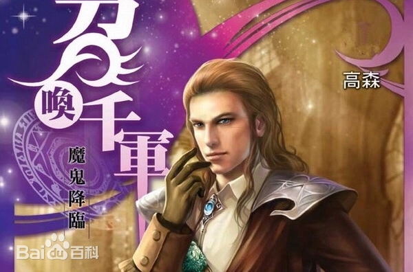 《召唤千军》高森创作，异界大陆类玄幻小说