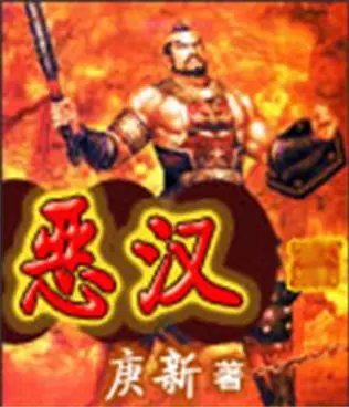 《恶汉》庚新创作，三国穿越类网络小说