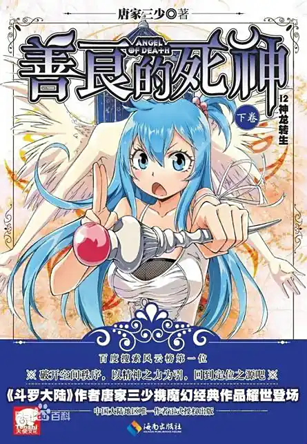 《善良的死神》奇幻小说，作者:唐家三少