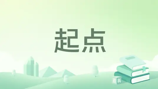《起点》作家欧阳子毅创作，长篇科幻小说