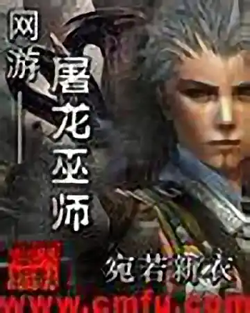 <b>《网游-屠龙巫师》宛若新衣，电子竞技类网络小说</b>