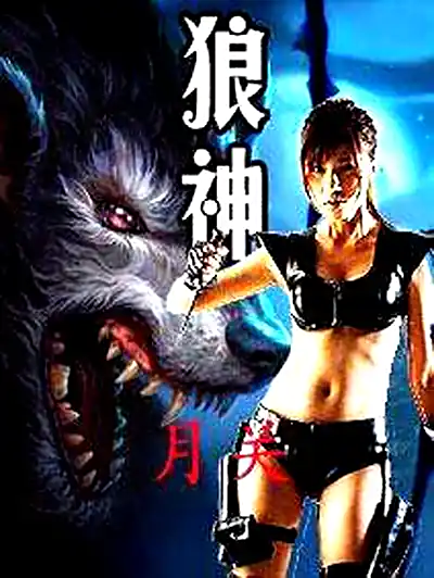 《狼神》月关创作，奇幻小说