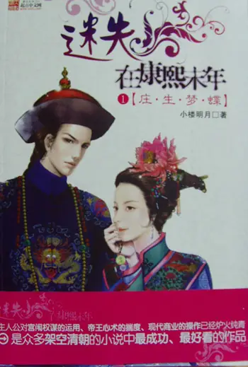 《迷失在康熙末年》小楼明月创作，历史架空类网络小说