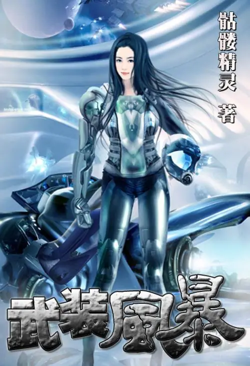 《武装风暴》骷髅精灵创作，东方玄幻类小说