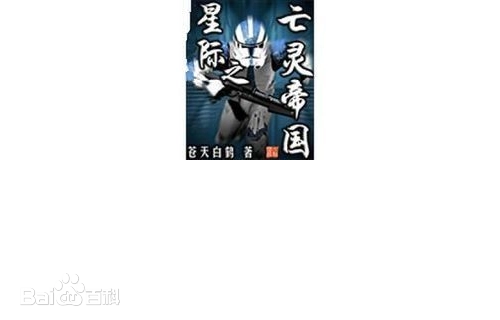 《星际之亡灵帝国》苍天白鹤创作，科幻星际文明类网络小说