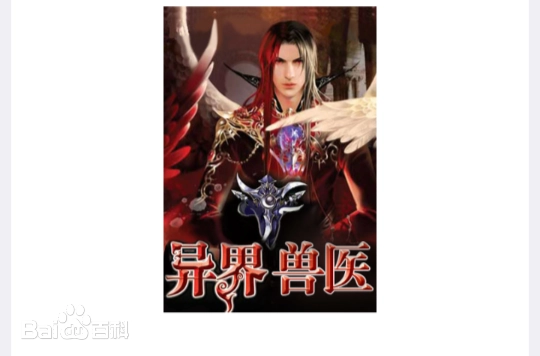 《异界兽医》作家油炸包子创作，玄幻异世大陆题材小说