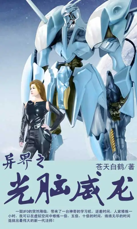 《异界之光脑威龙》网络作家苍天白鹤创作，异界穿越类玄幻小说