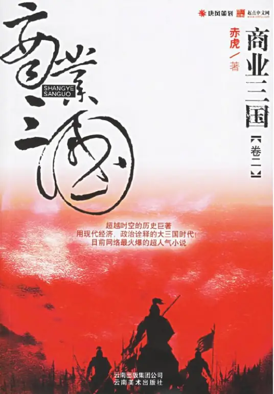 <b>《商业三国》作家赤虎创作,历史穿越小说</b>