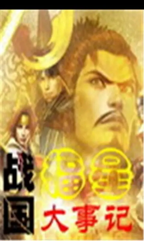 《战国福星大事记》冬天里的熊创作,架空历史类小说