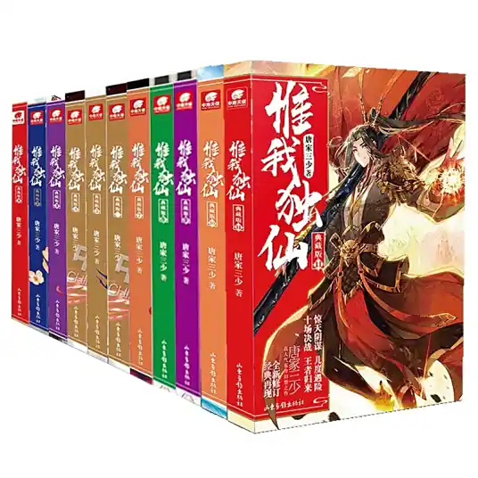 《惟我独仙》，古典仙侠类型网络小说