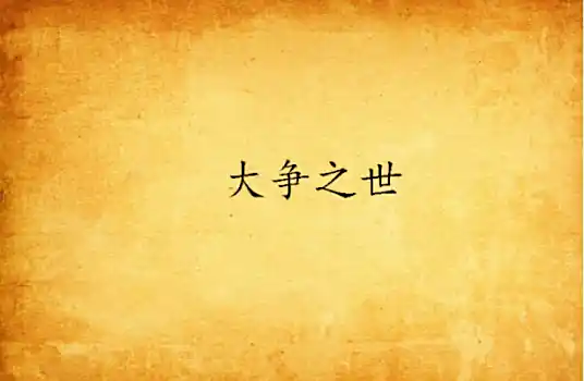 《大争之世》月关创作,历史小说