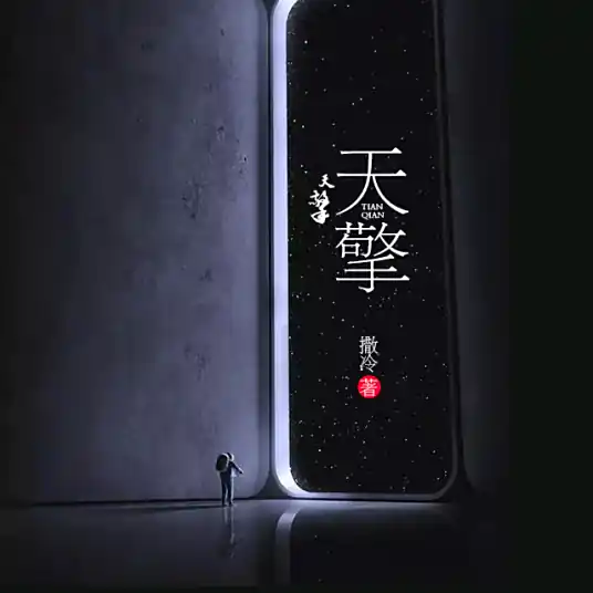 《天擎》作家撒冷创作,都市生活类网络小说
