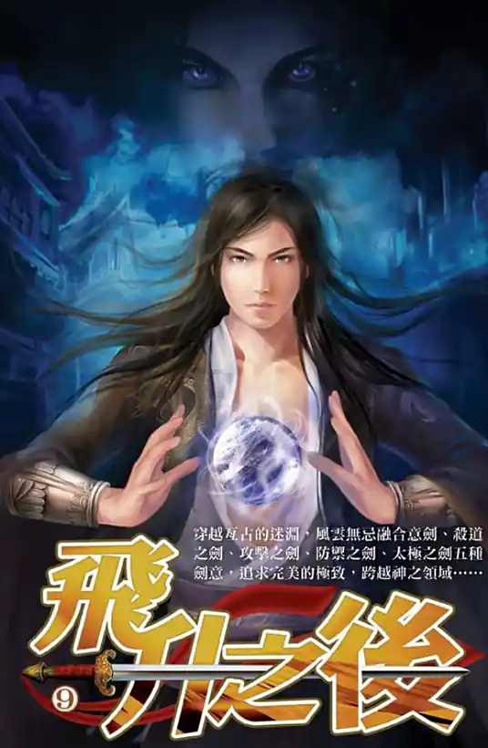 《飞升之后》皇甫奇创作,东方玄幻类网络小说