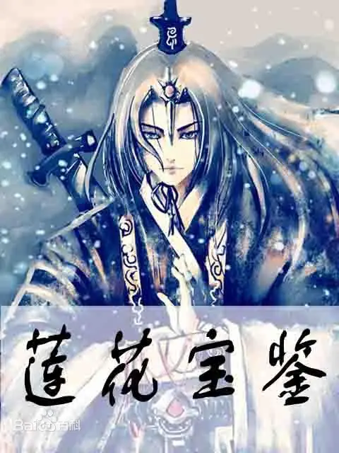 《莲花宝鉴》网络作家油炸包子创作,玄幻类小说