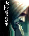 《天下之弱者的反击》流浪的风创作,游戏类网游小说