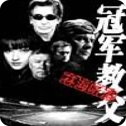 <b>《冠军教父》网络作家林海听涛创作,足球题材网络小说</b>