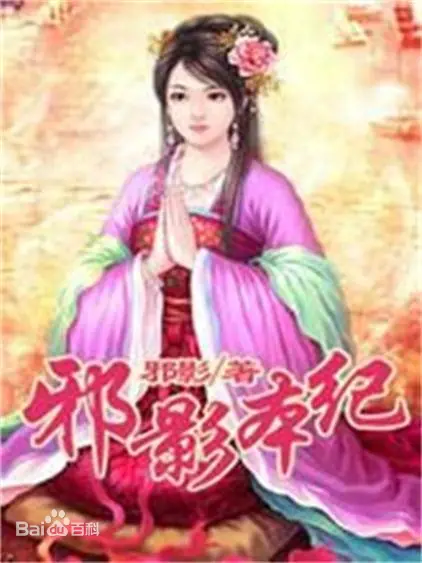 《邪影本纪》邪影创作,玄幻类网络小说