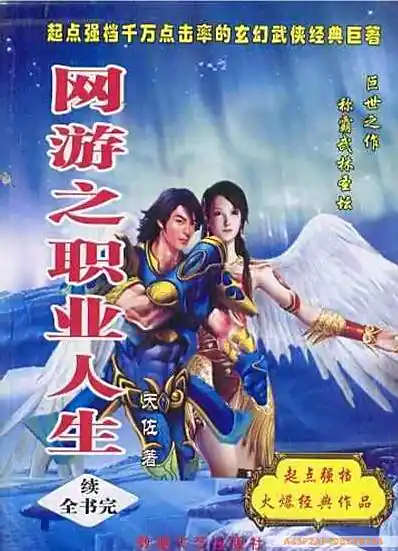 《网游之职业人生》江苏苏州作家天佐创作,长篇都市类网游小说