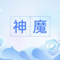 ​《神魔》作家以北创作,玄幻题材长篇网络小说
