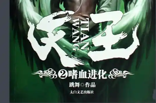 《天王》作家跳舞创作,都市异能题材网络小说