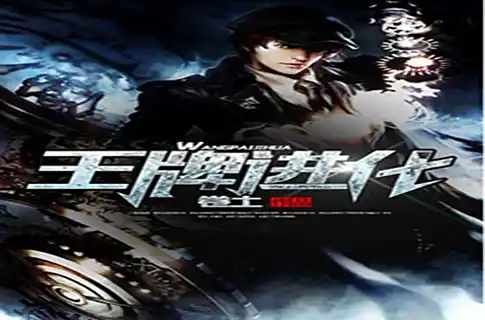 《王牌进化》作家卷土创作,科幻无限流小说