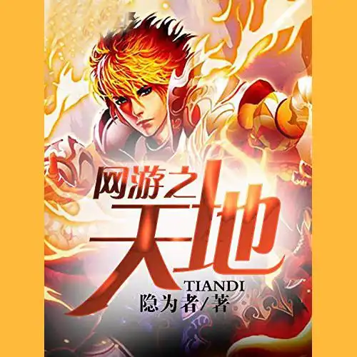 <b>《网游之天地》隐为者创作，电子竞技类网络小说</b>
