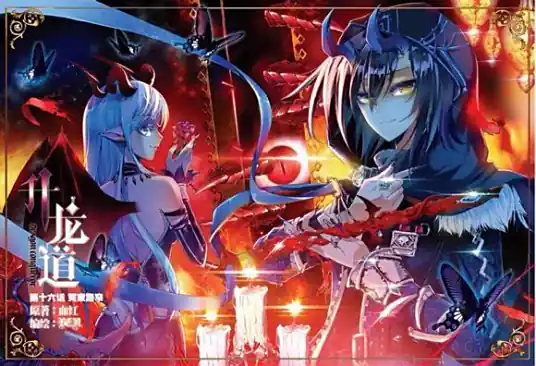 《升龙道》网络作家血红创作，现代修真题材长篇小说