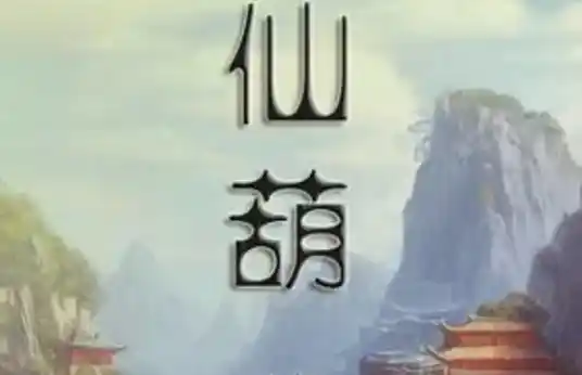 《仙葫》作家流浪的蛤蟆，仙侠类网络小说