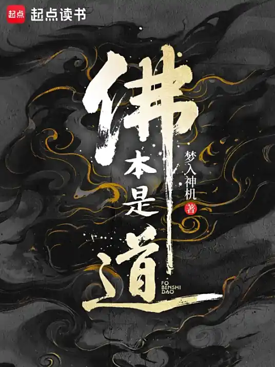 《佛本是道》仙侠小说，作者是梦入神机