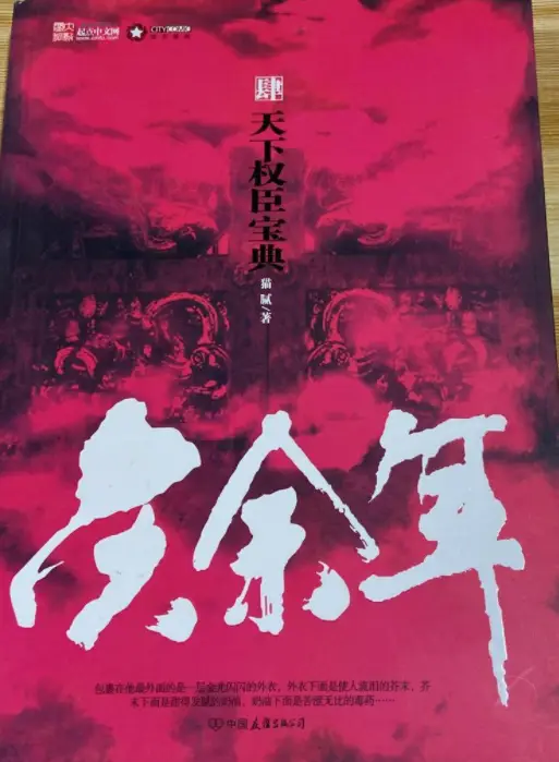 《庆余年》猫腻创作，长篇历史题材小说