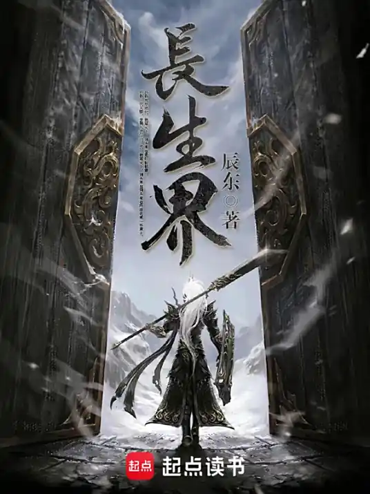 《长生界》网络作家辰东创作，东方玄幻小说