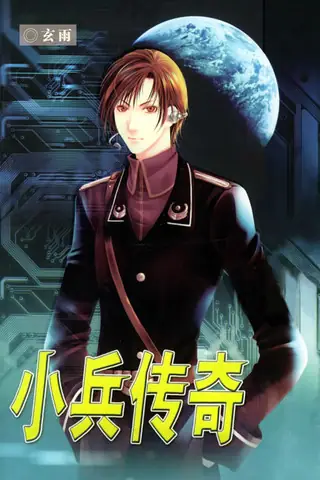 《小兵传奇》是玄雨创作的科幻题材长篇网络小说