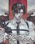 《不死美人[无限]》蜀七（冷心冷肺大佬受X阴险狡诈绿茶攻）