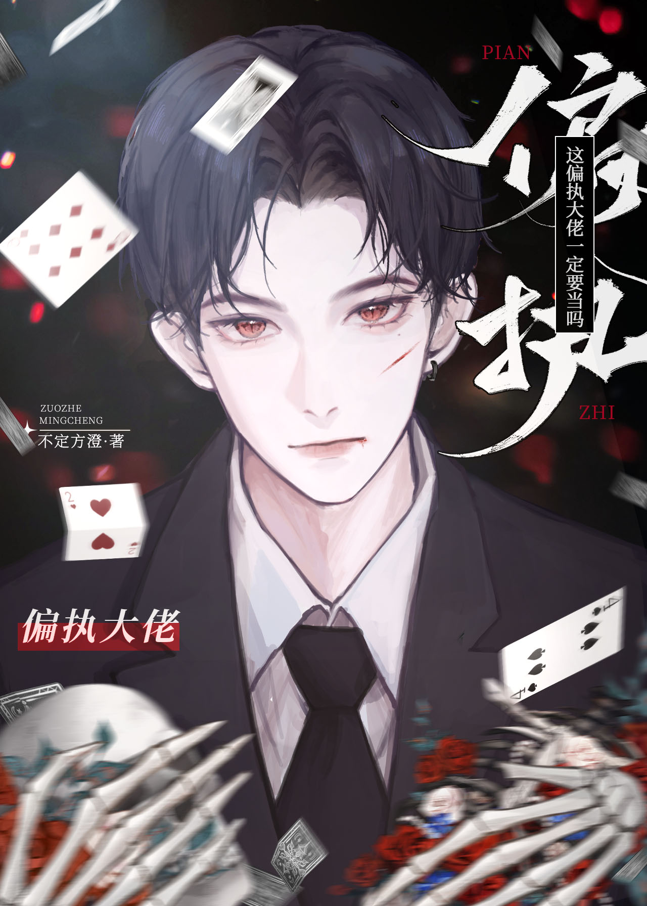 《这偏执大佬一定要当吗》作者：不定方澄（沙雕解压，伪装柔弱真偏执绿茶攻x伪装偏执真怂包咸鱼受）