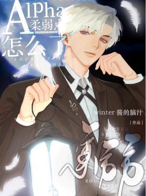 《alpha柔弱点怎么了》作者：winter酱的脑汁（绿茶偏执疯批攻×高岭之花女王受）